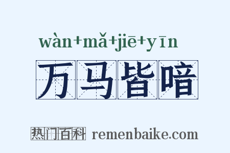 万马皆喑是什么意思的图片